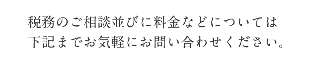 お気軽にお問い合わせください。