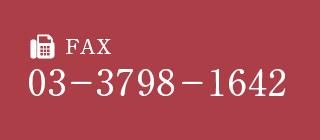 03-3798-1642