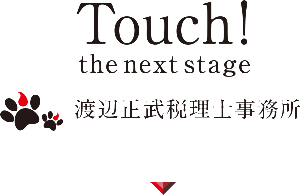 Touch! the next stage 渡辺正武税理士事務所