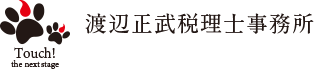 渡辺正武税理士事務所