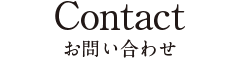 お問い合わせ