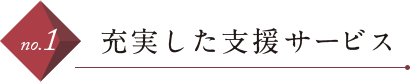 充実した支援サービス