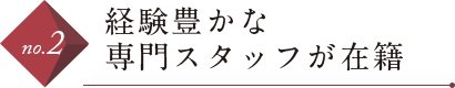 経験豊かな専門スタッフが在籍