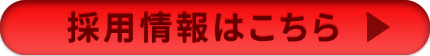 採用情報はこちら＞