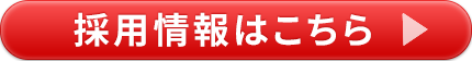 採用情報はこちら＞