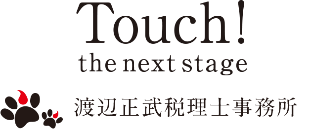 Touch! the next stage 渡辺正武税理士事務所